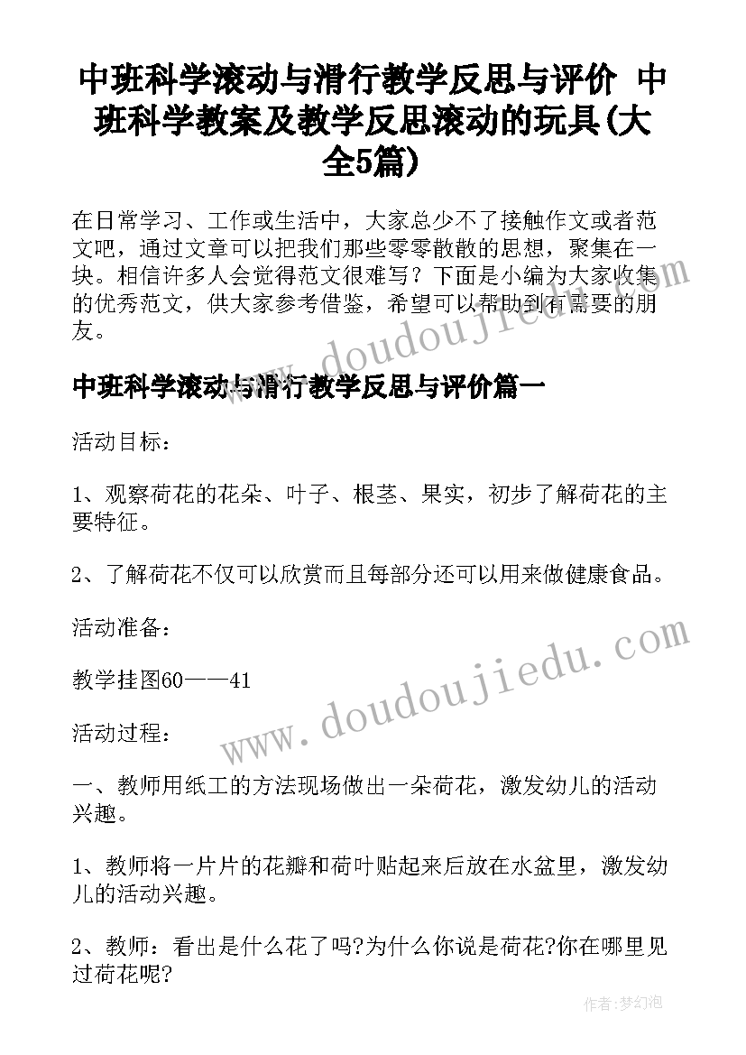 中班科学滚动与滑行教学反思与评价 中班科学教案及教学反思滚动的玩具(大全5篇)