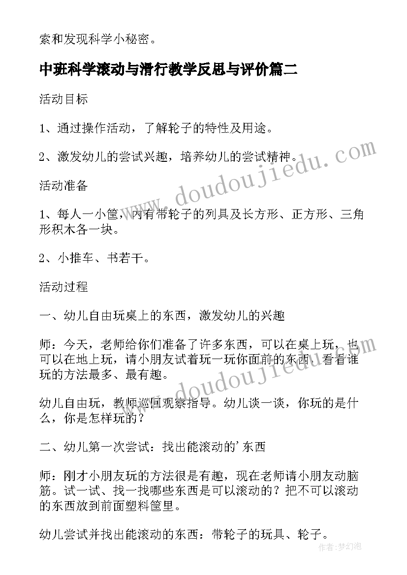 中班科学滚动与滑行教学反思与评价 中班科学教案及教学反思滚动的玩具(大全5篇)