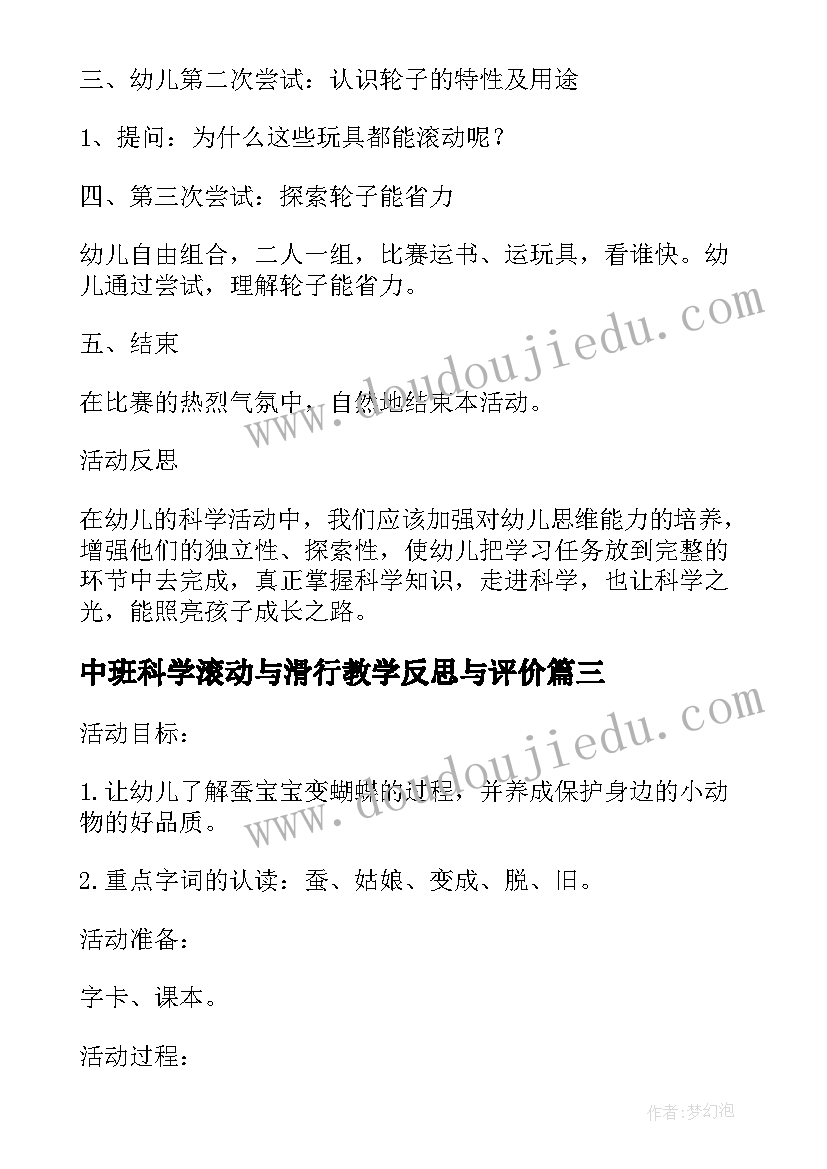 中班科学滚动与滑行教学反思与评价 中班科学教案及教学反思滚动的玩具(大全5篇)