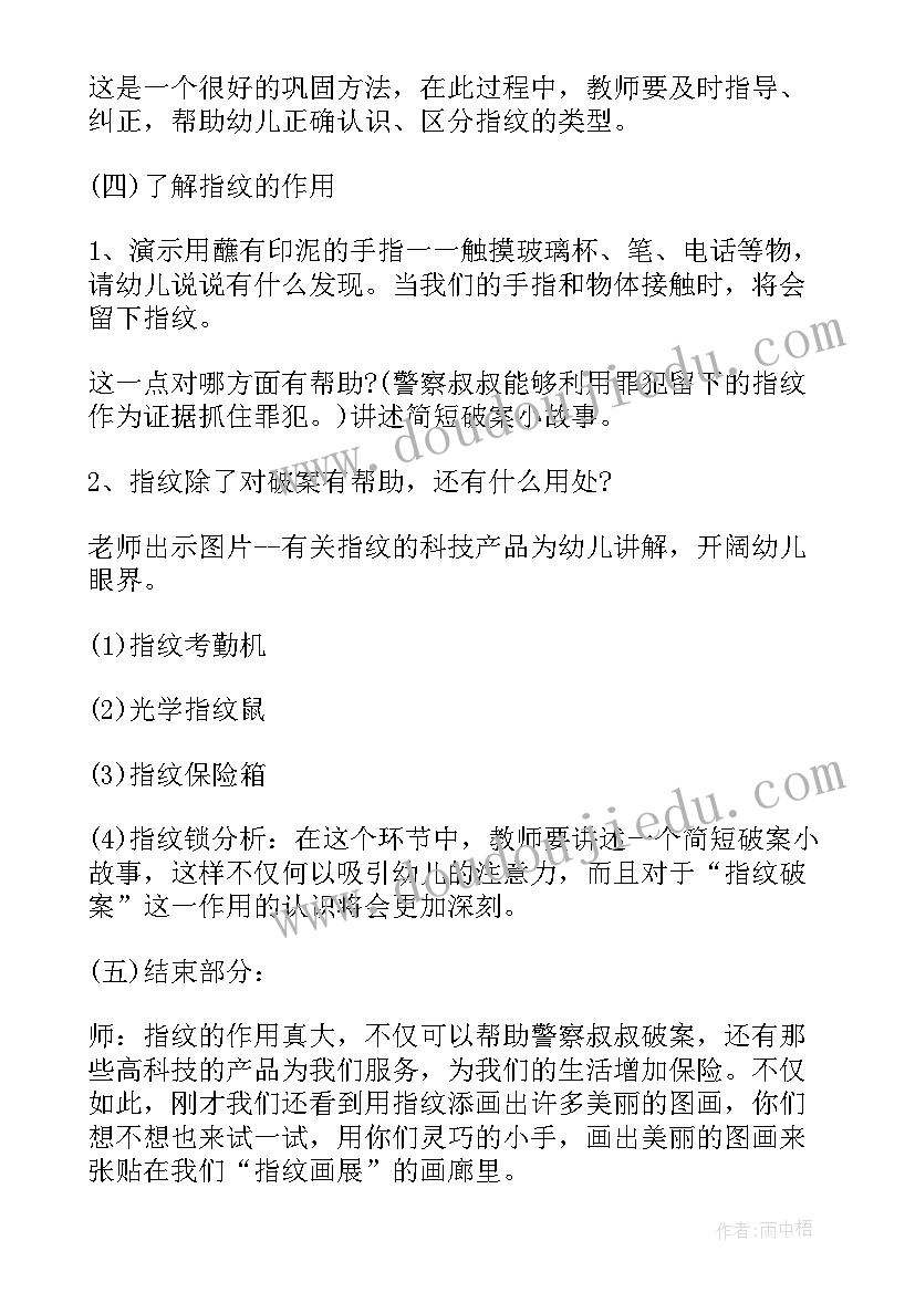 2023年指纹活动教案设计意图(优质5篇)