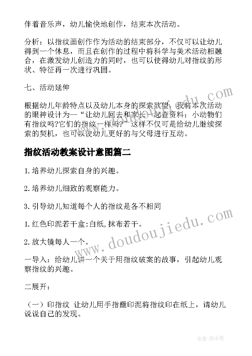 2023年指纹活动教案设计意图(优质5篇)