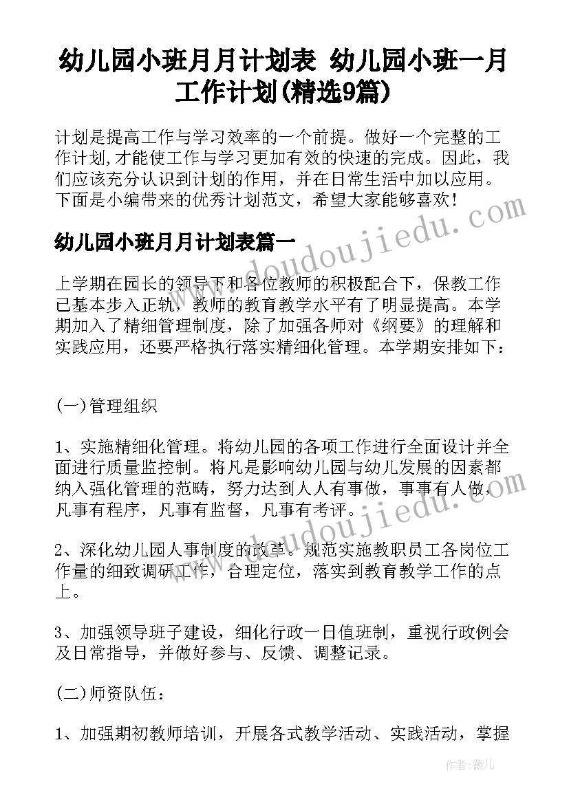 幼儿园小班月月计划表 幼儿园小班一月工作计划(精选9篇)