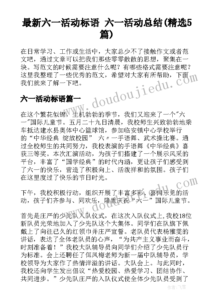 最新六一活动标语 六一活动总结(精选5篇)