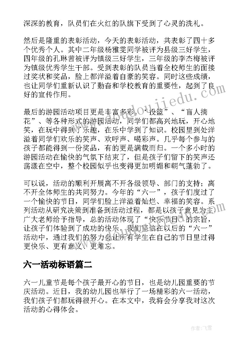 最新六一活动标语 六一活动总结(精选5篇)