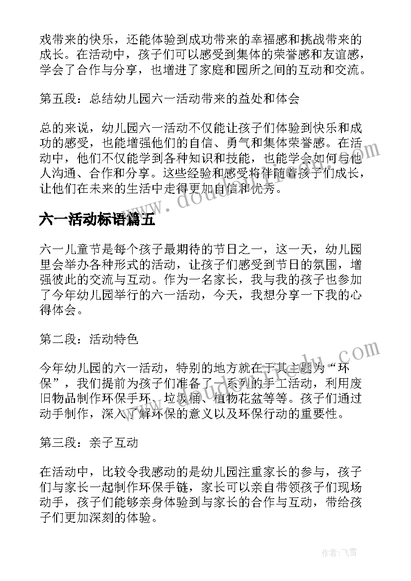 最新六一活动标语 六一活动总结(精选5篇)