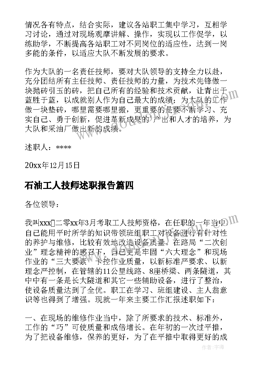 石油工人技师述职报告(实用5篇)