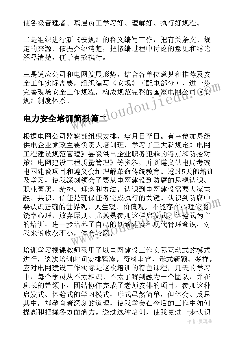 最新电力安全培训简报 电力安全培训学习个人总结(通用10篇)