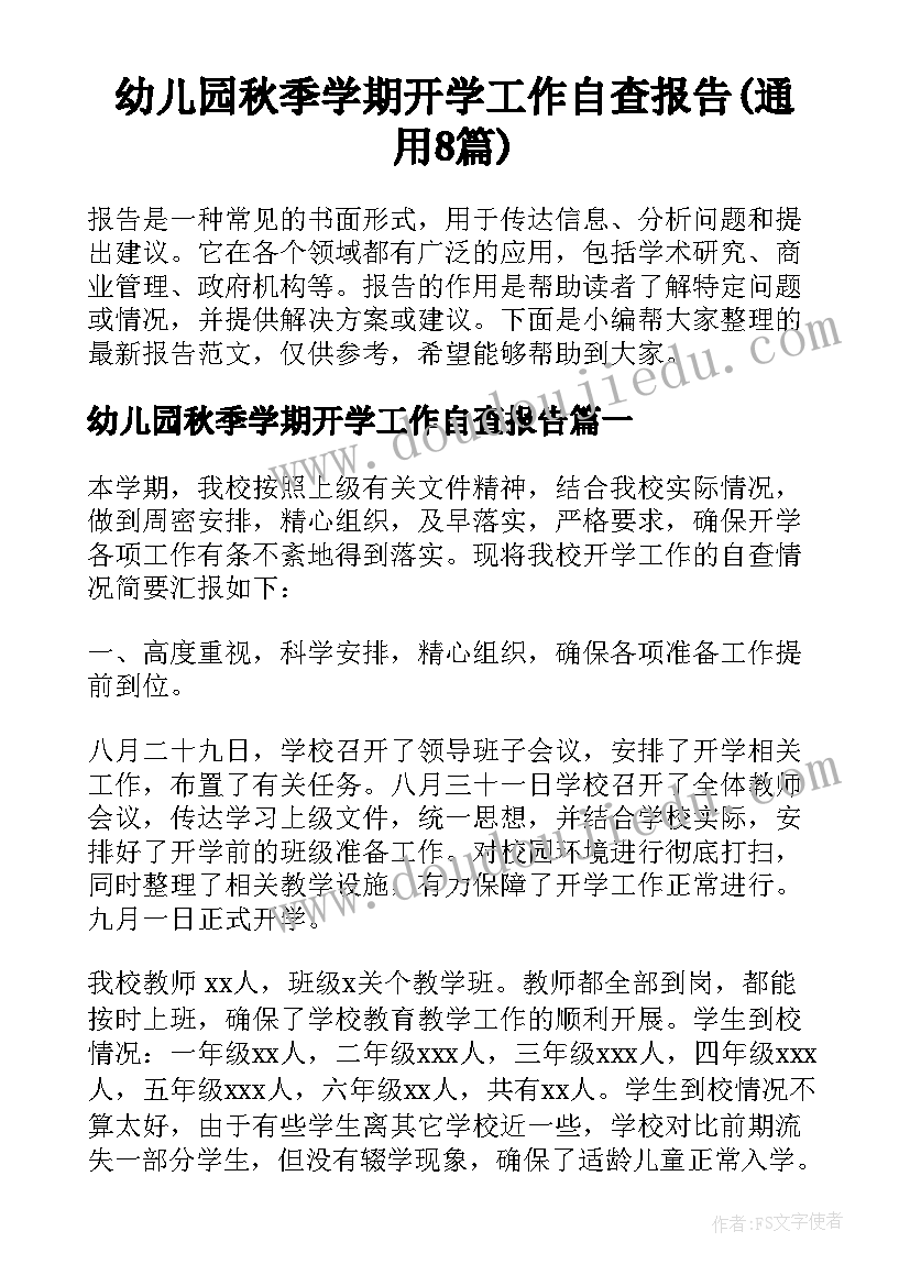 幼儿园秋季学期开学工作自查报告(通用8篇)