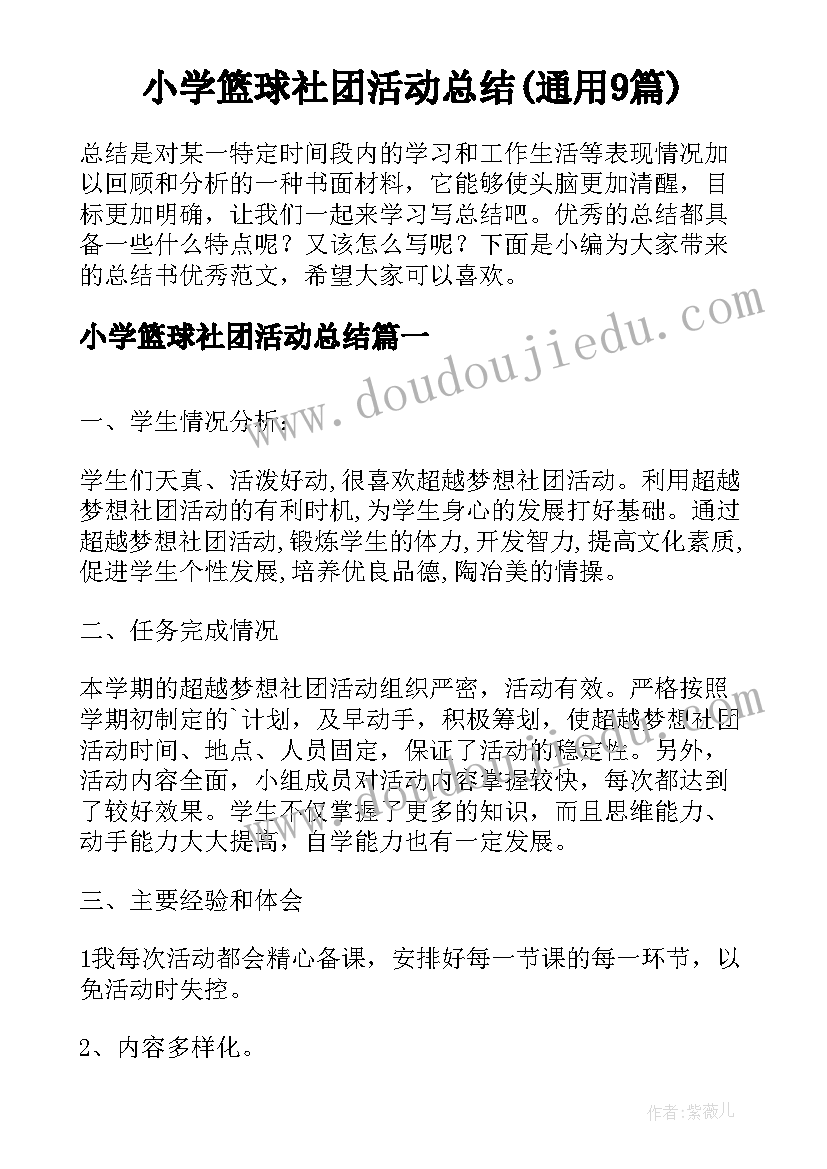 小学篮球社团活动总结(通用9篇)