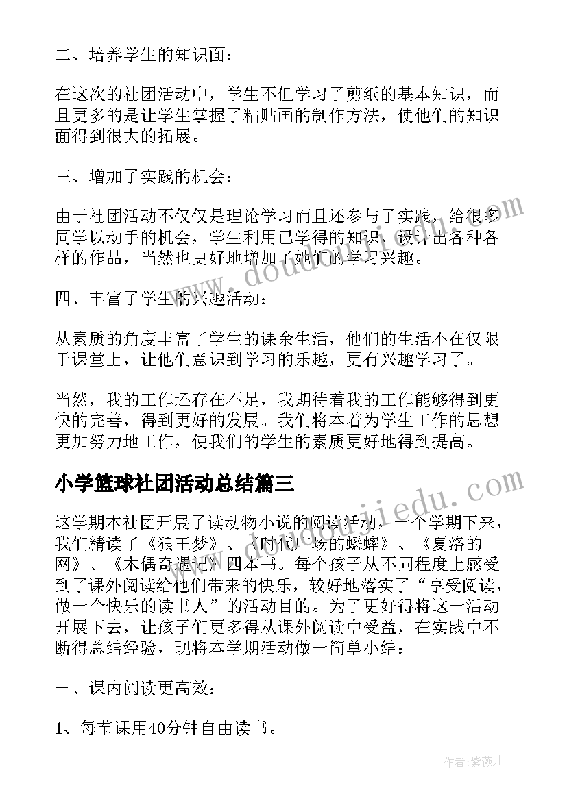 小学篮球社团活动总结(通用9篇)