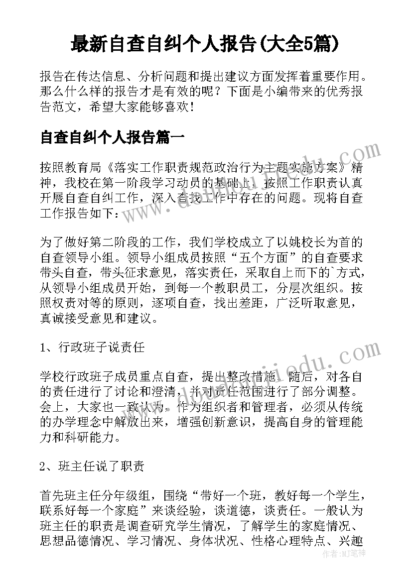 最新自查自纠个人报告(大全5篇)