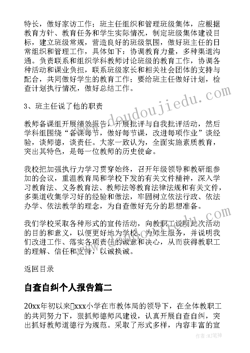 最新自查自纠个人报告(大全5篇)