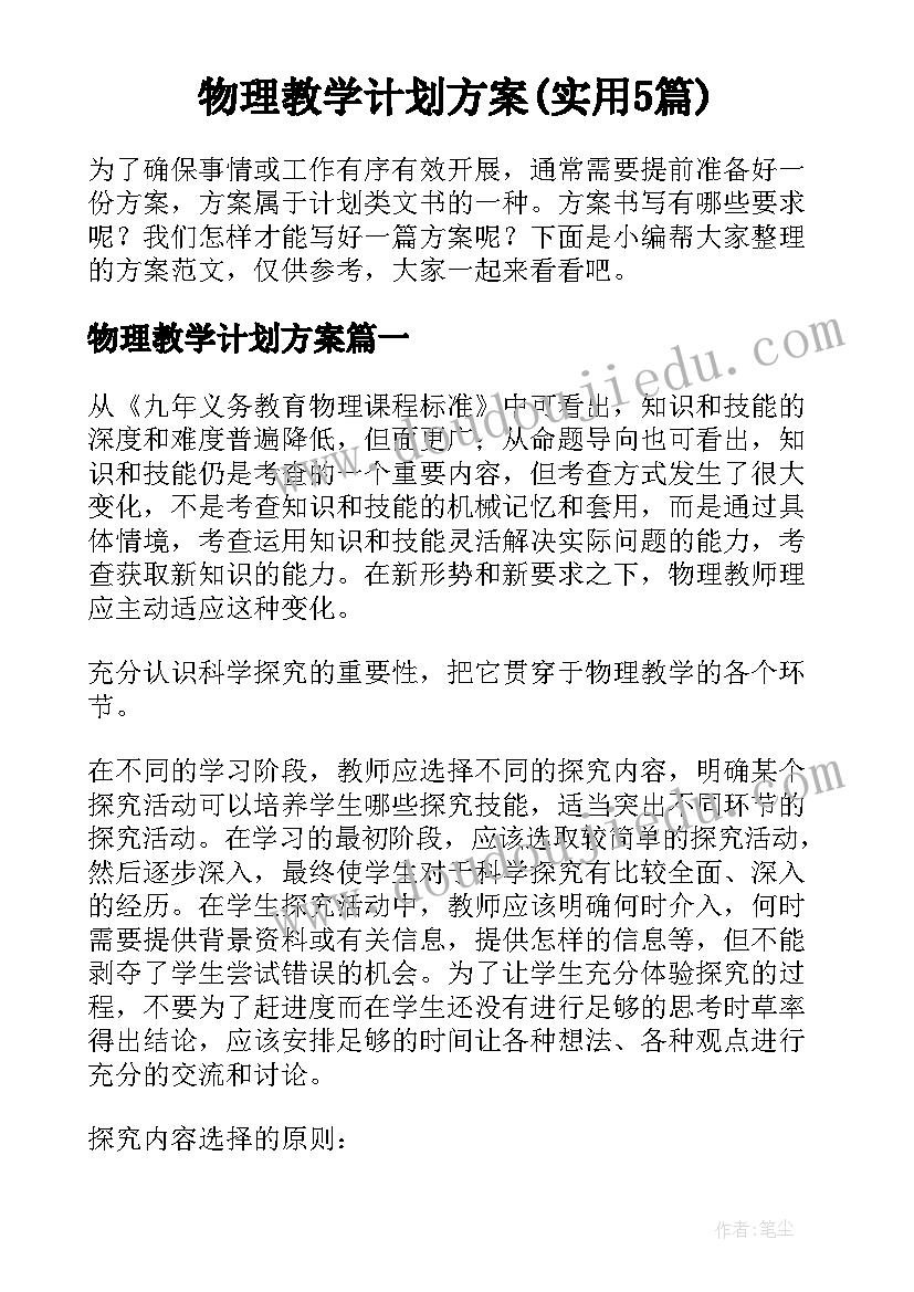 物理教学计划方案(实用5篇)