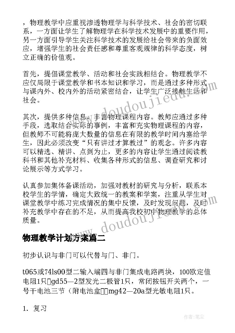 物理教学计划方案(实用5篇)