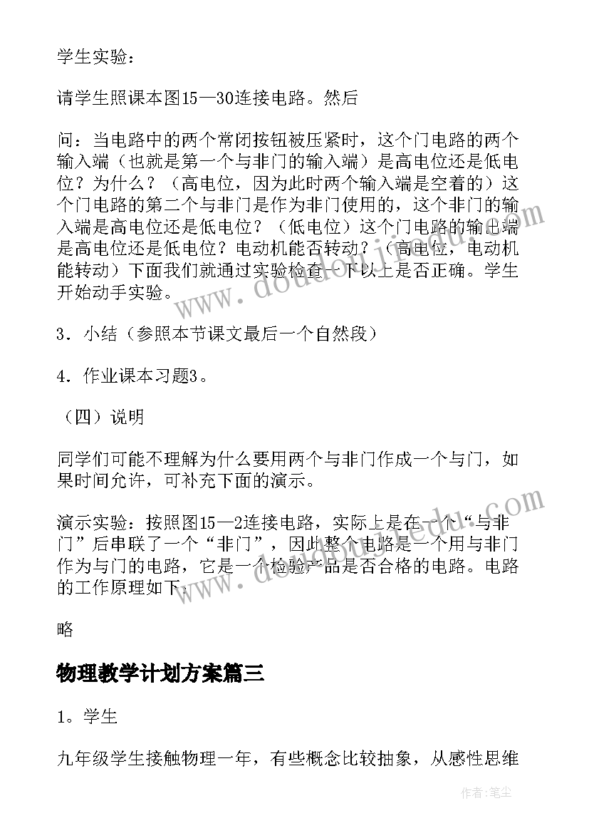 物理教学计划方案(实用5篇)