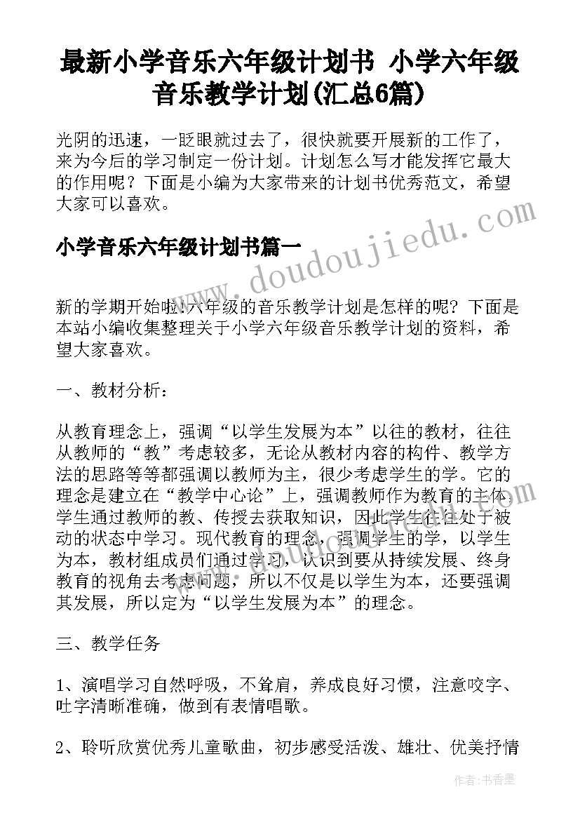 最新小学音乐六年级计划书 小学六年级音乐教学计划(汇总6篇)