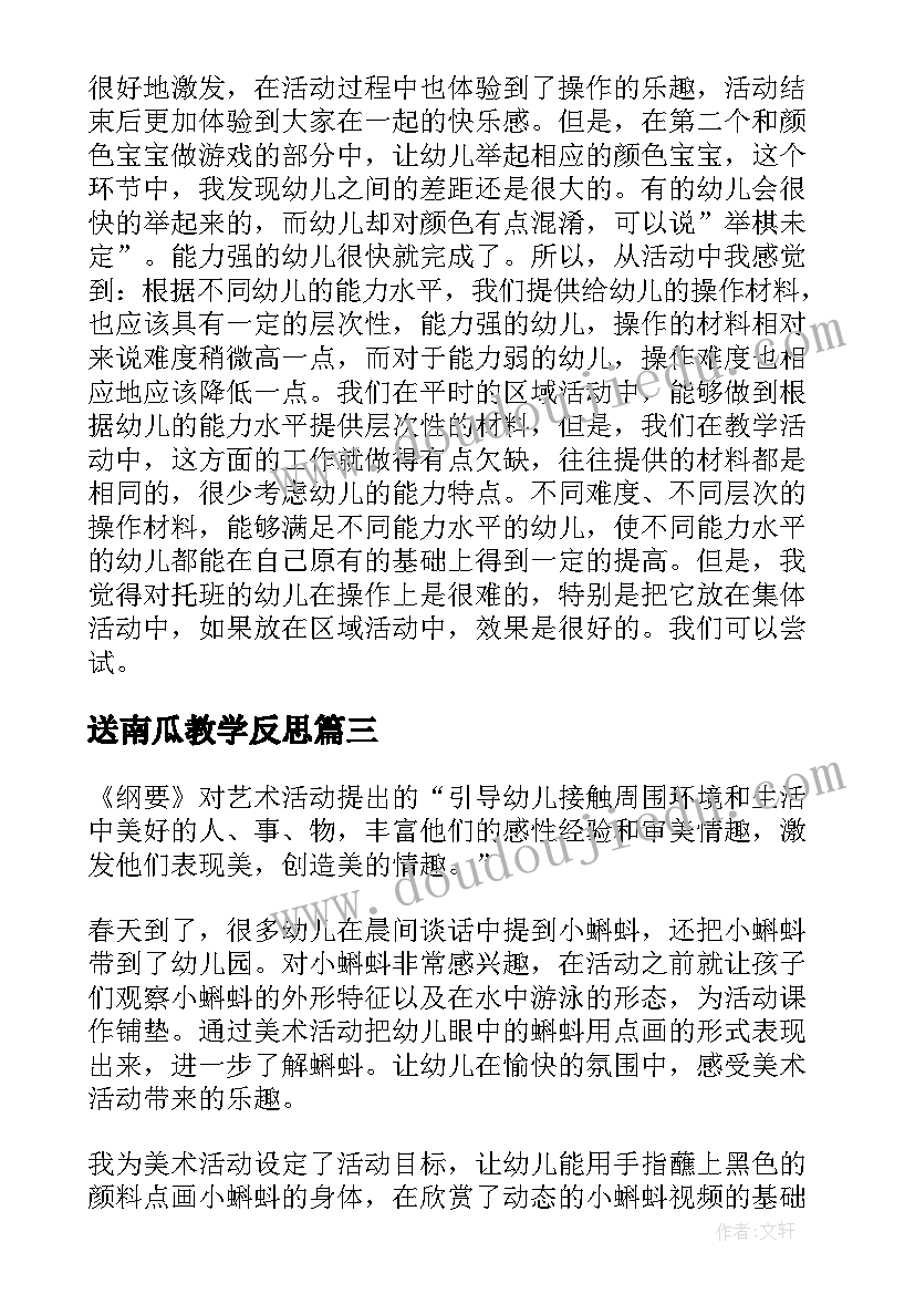 送南瓜教学反思(通用8篇)