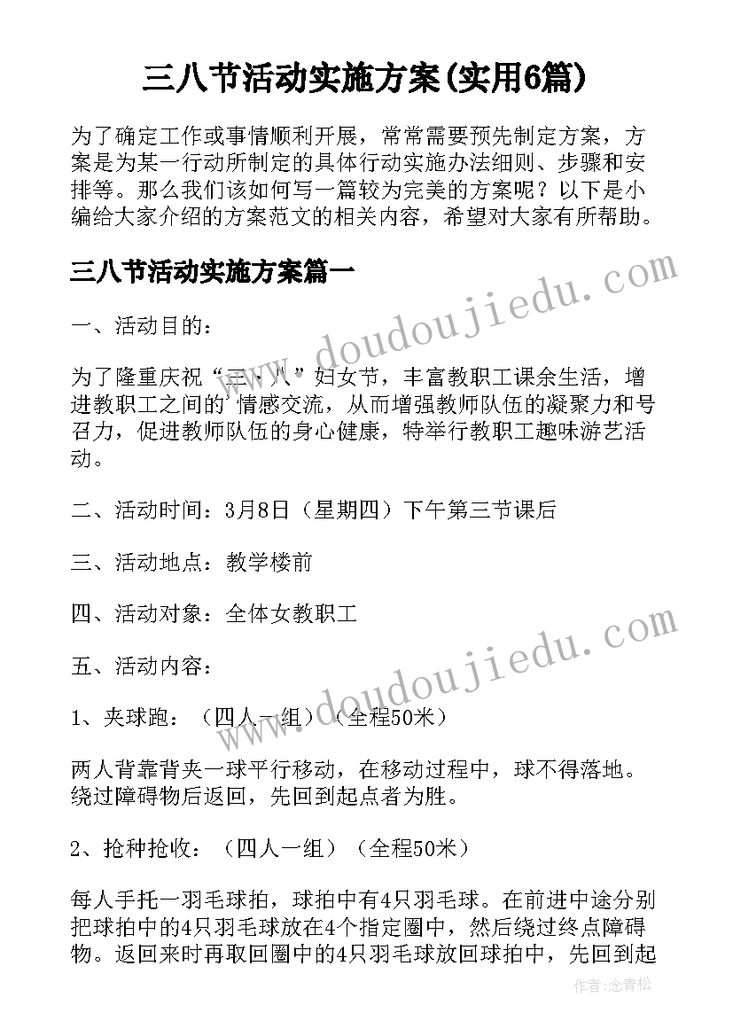 三八节活动实施方案(实用6篇)