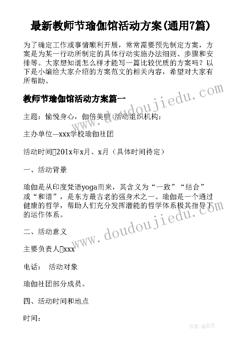 最新教师节瑜伽馆活动方案(通用7篇)