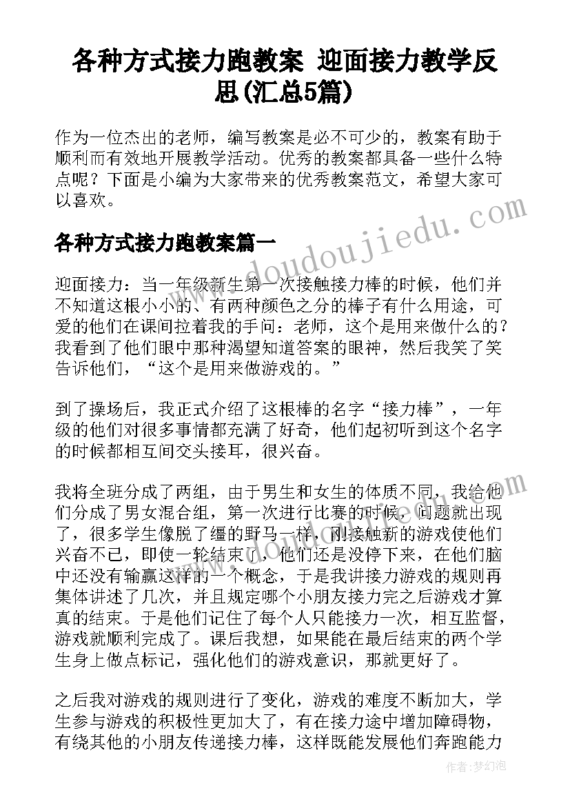 各种方式接力跑教案 迎面接力教学反思(汇总5篇)