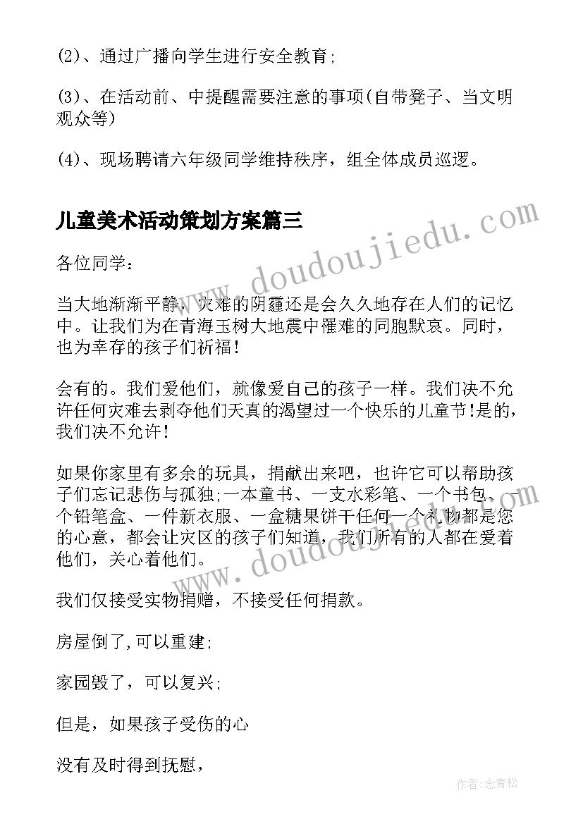 儿童美术活动策划方案(优质8篇)