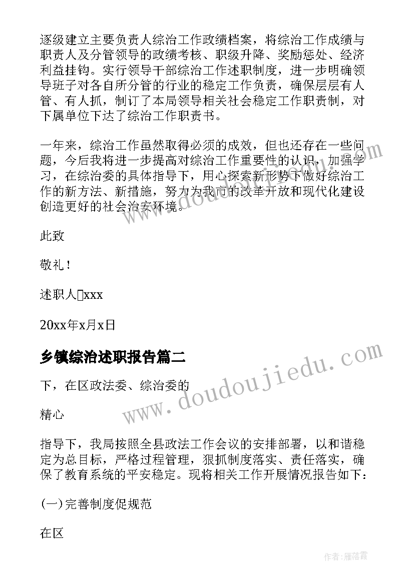 最新乡镇综治述职报告 综治述职报告(优秀7篇)