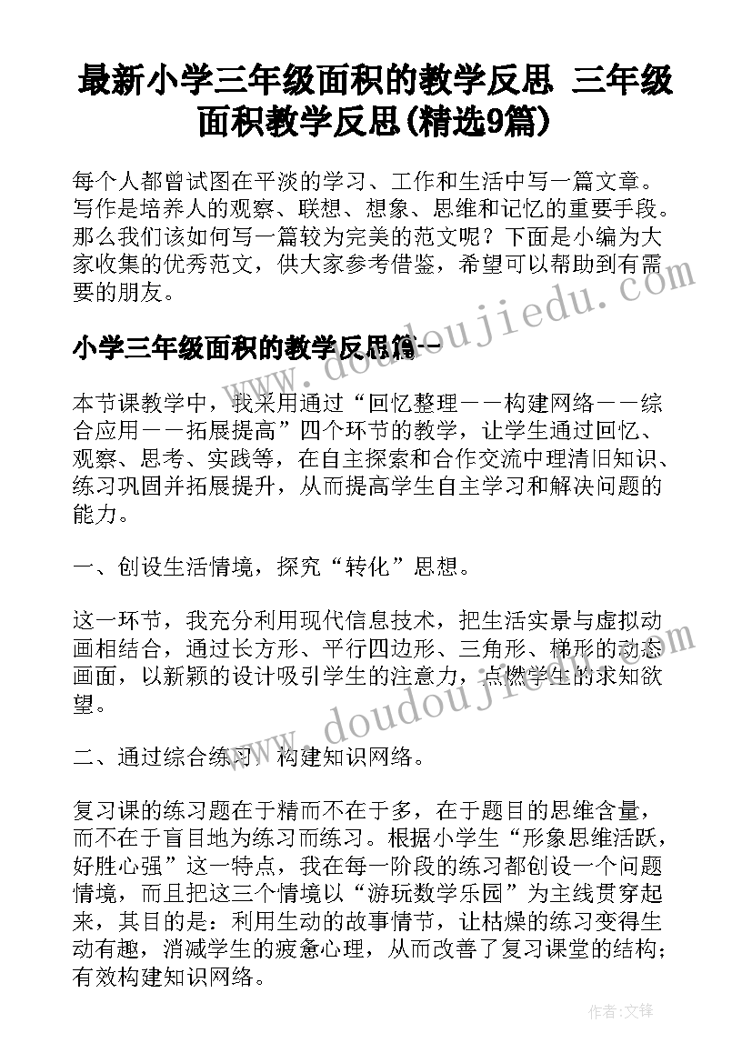 最新小学三年级面积的教学反思 三年级面积教学反思(精选9篇)