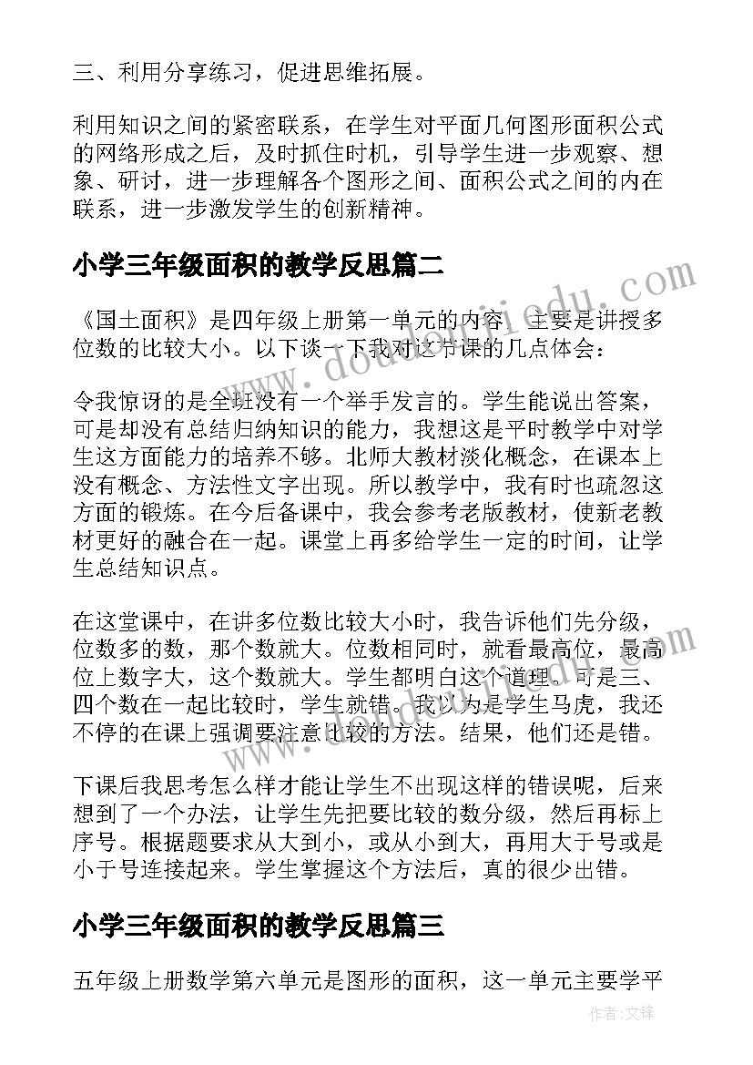 最新小学三年级面积的教学反思 三年级面积教学反思(精选9篇)