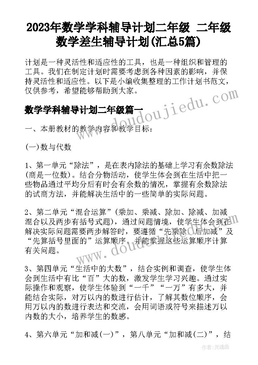 2023年数学学科辅导计划二年级 二年级数学差生辅导计划(汇总5篇)