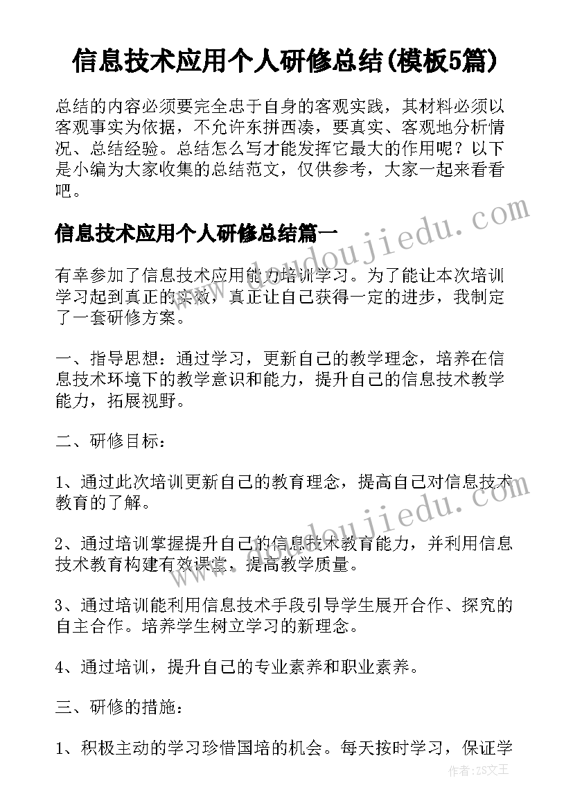 信息技术应用个人研修总结(模板5篇)