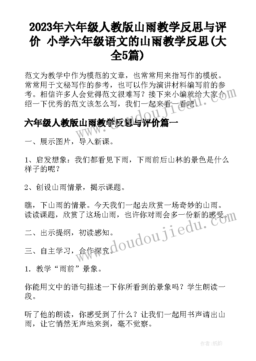 2023年六年级人教版山雨教学反思与评价 小学六年级语文的山雨教学反思(大全5篇)