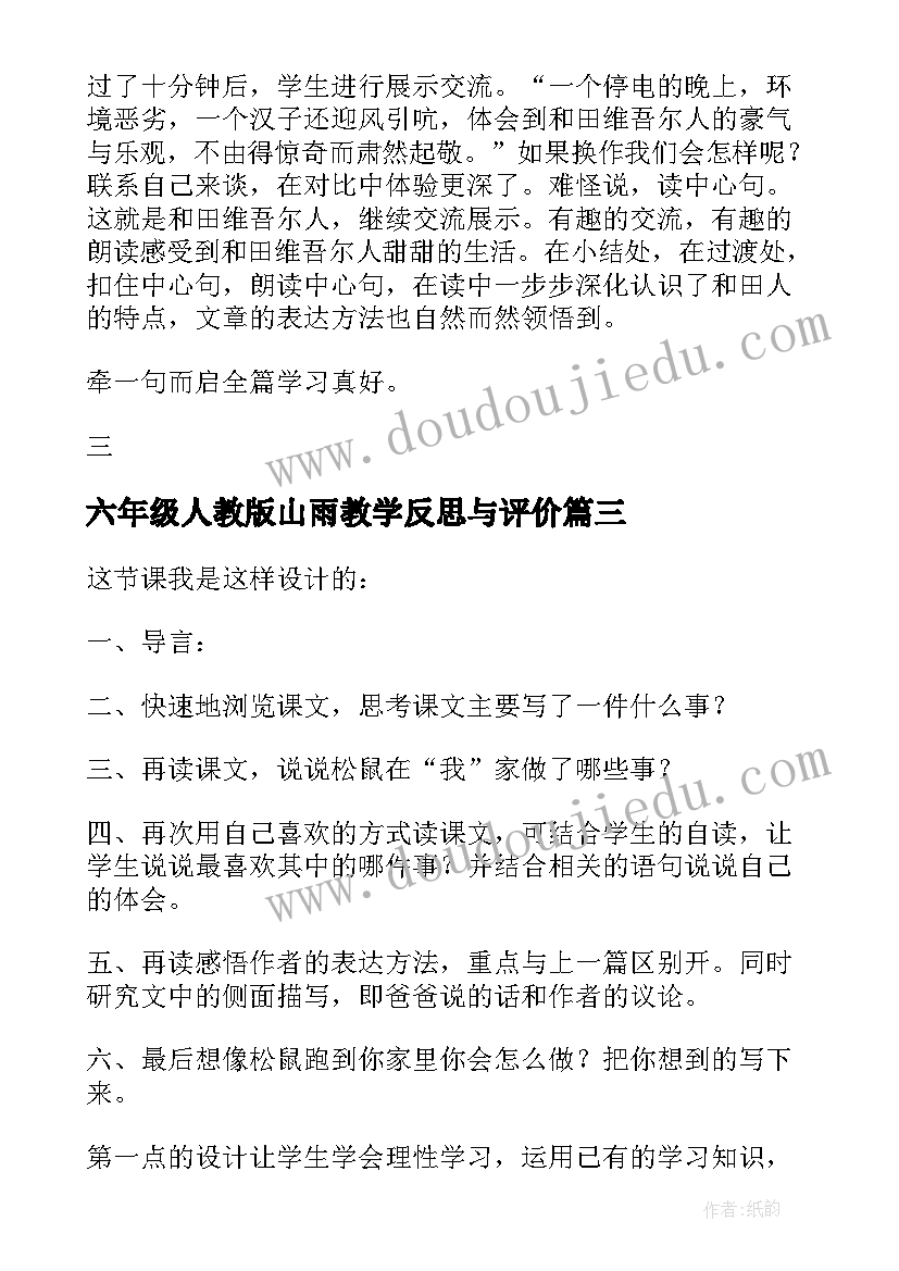 2023年六年级人教版山雨教学反思与评价 小学六年级语文的山雨教学反思(大全5篇)