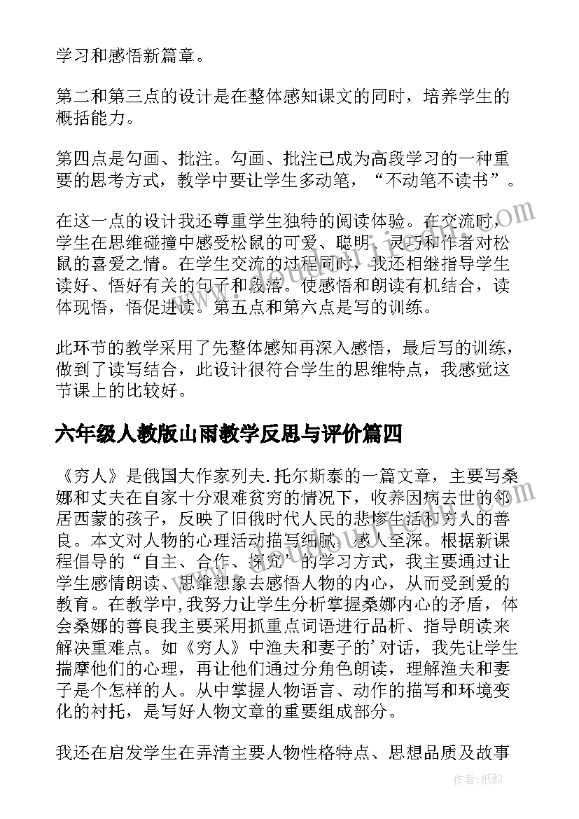 2023年六年级人教版山雨教学反思与评价 小学六年级语文的山雨教学反思(大全5篇)