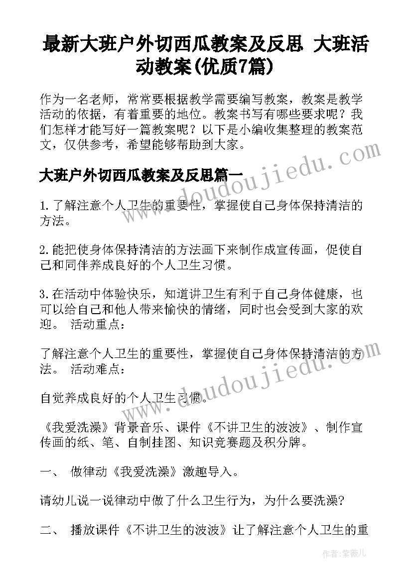 最新大班户外切西瓜教案及反思 大班活动教案(优质7篇)