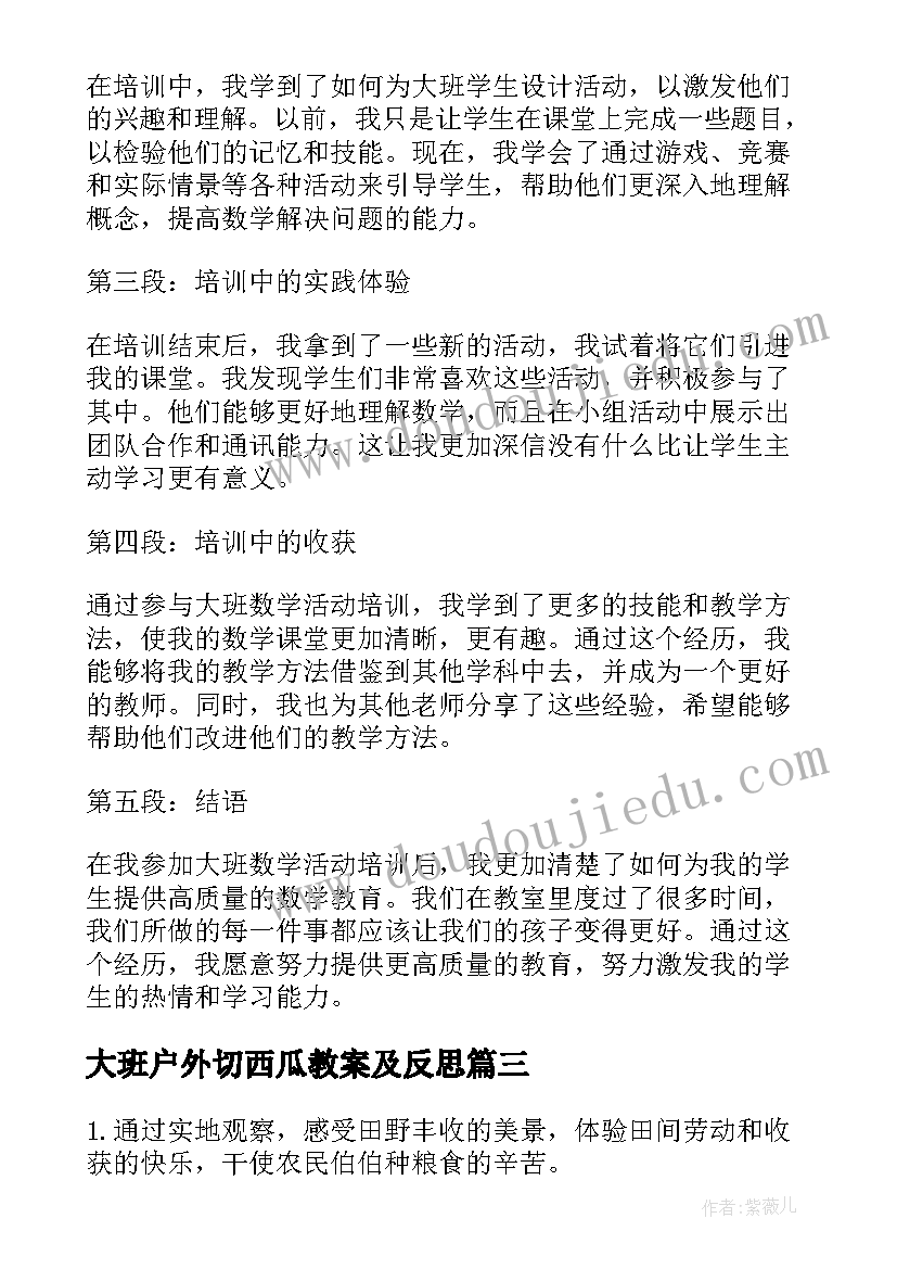 最新大班户外切西瓜教案及反思 大班活动教案(优质7篇)