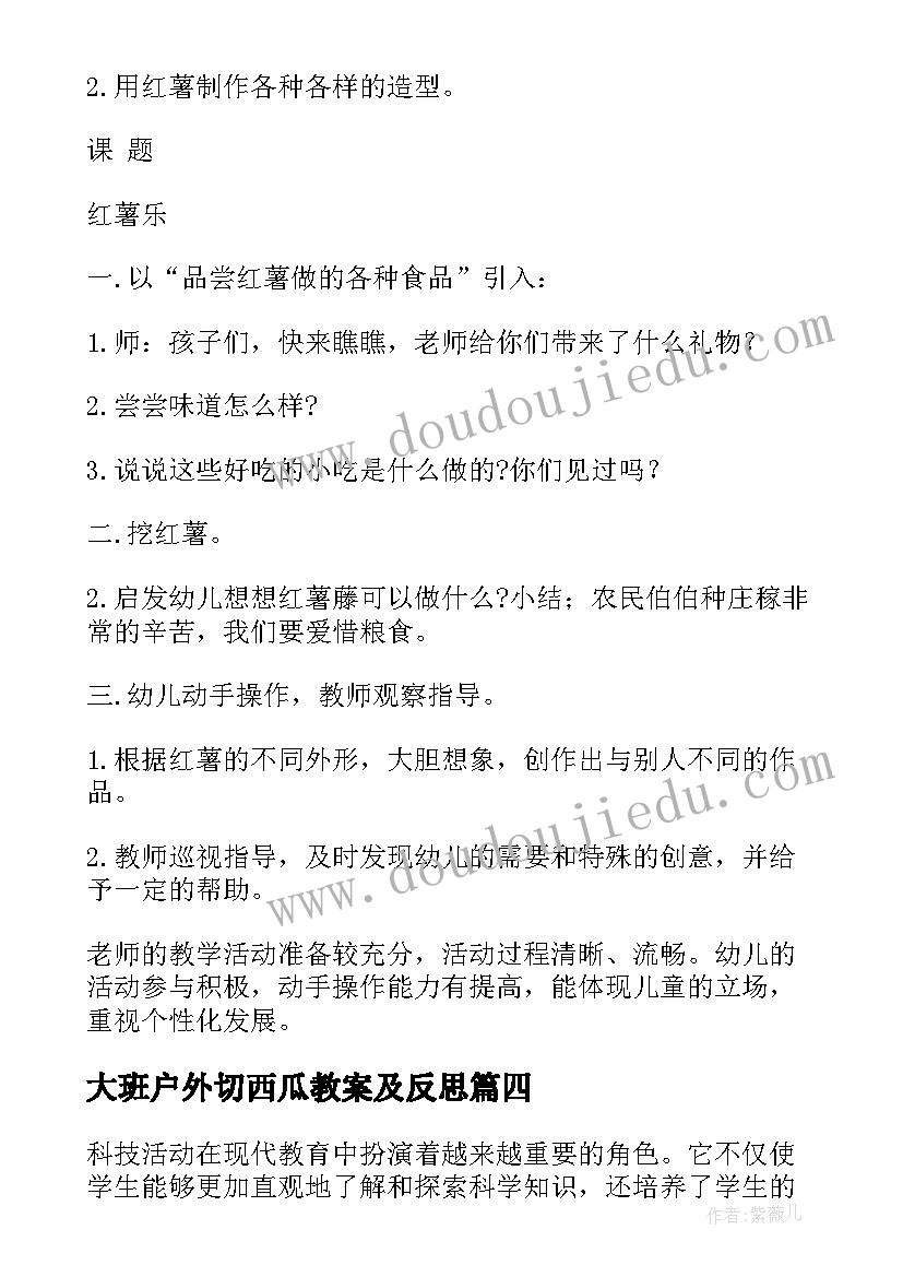 最新大班户外切西瓜教案及反思 大班活动教案(优质7篇)