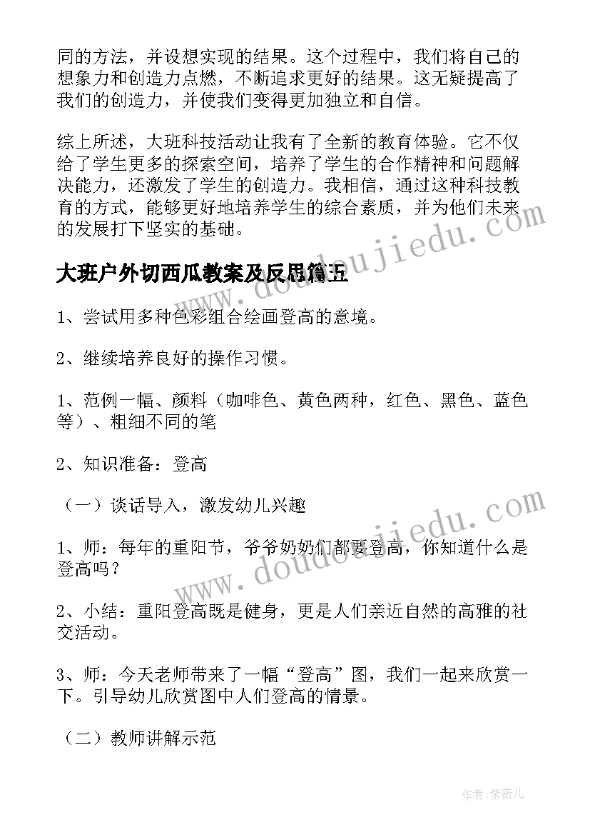 最新大班户外切西瓜教案及反思 大班活动教案(优质7篇)