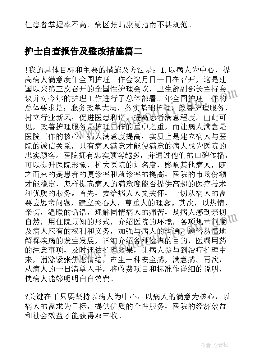 护士自查报告及整改措施(模板7篇)