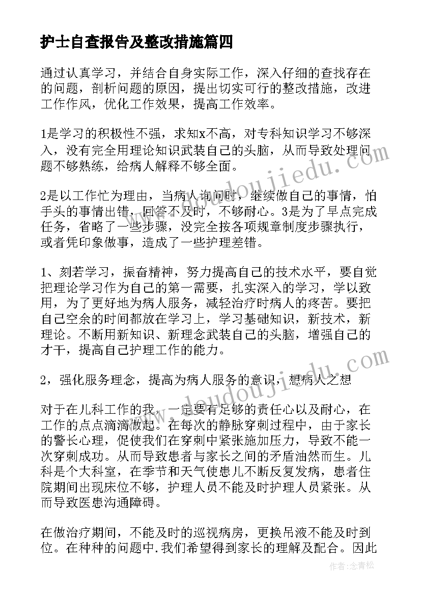 护士自查报告及整改措施(模板7篇)