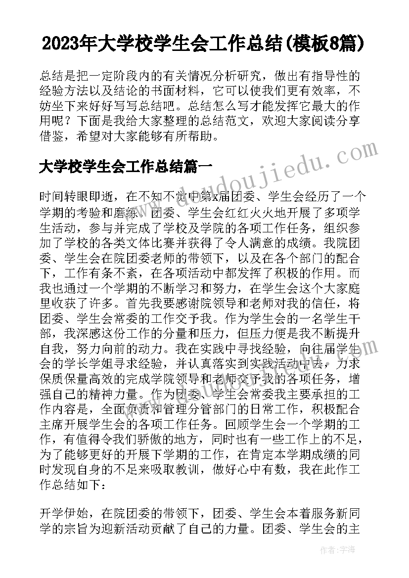 2023年大学校学生会工作总结(模板8篇)