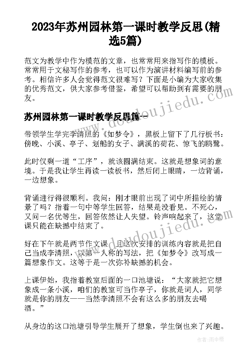 2023年苏州园林第一课时教学反思(精选5篇)