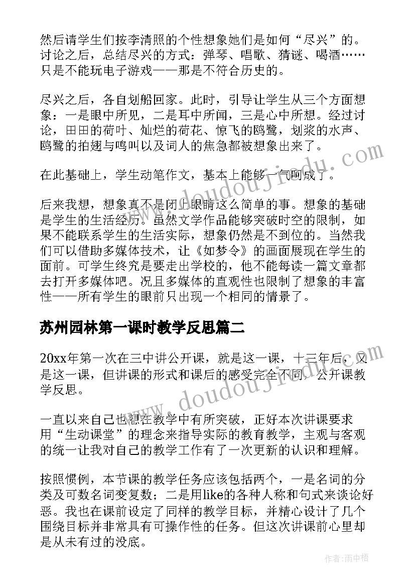 2023年苏州园林第一课时教学反思(精选5篇)