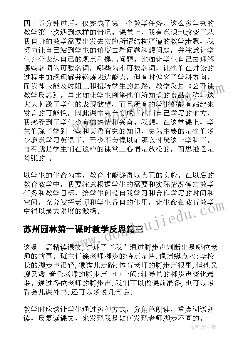 2023年苏州园林第一课时教学反思(精选5篇)