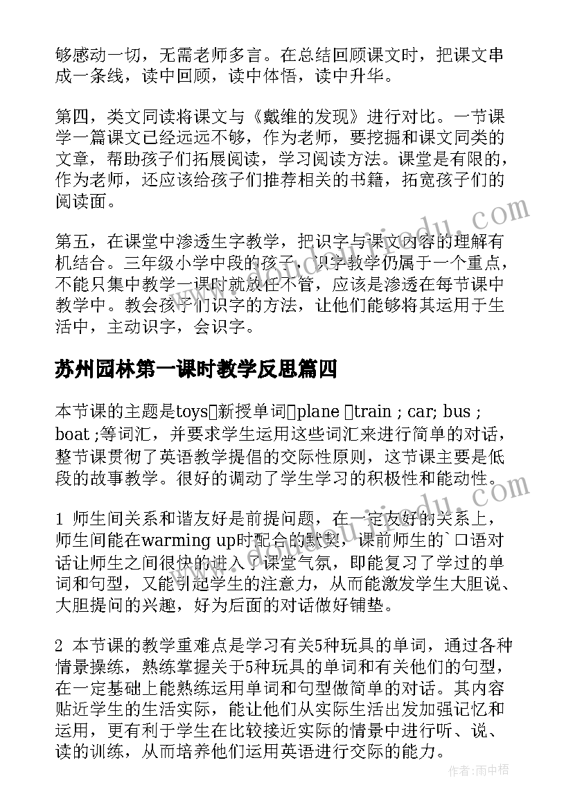 2023年苏州园林第一课时教学反思(精选5篇)