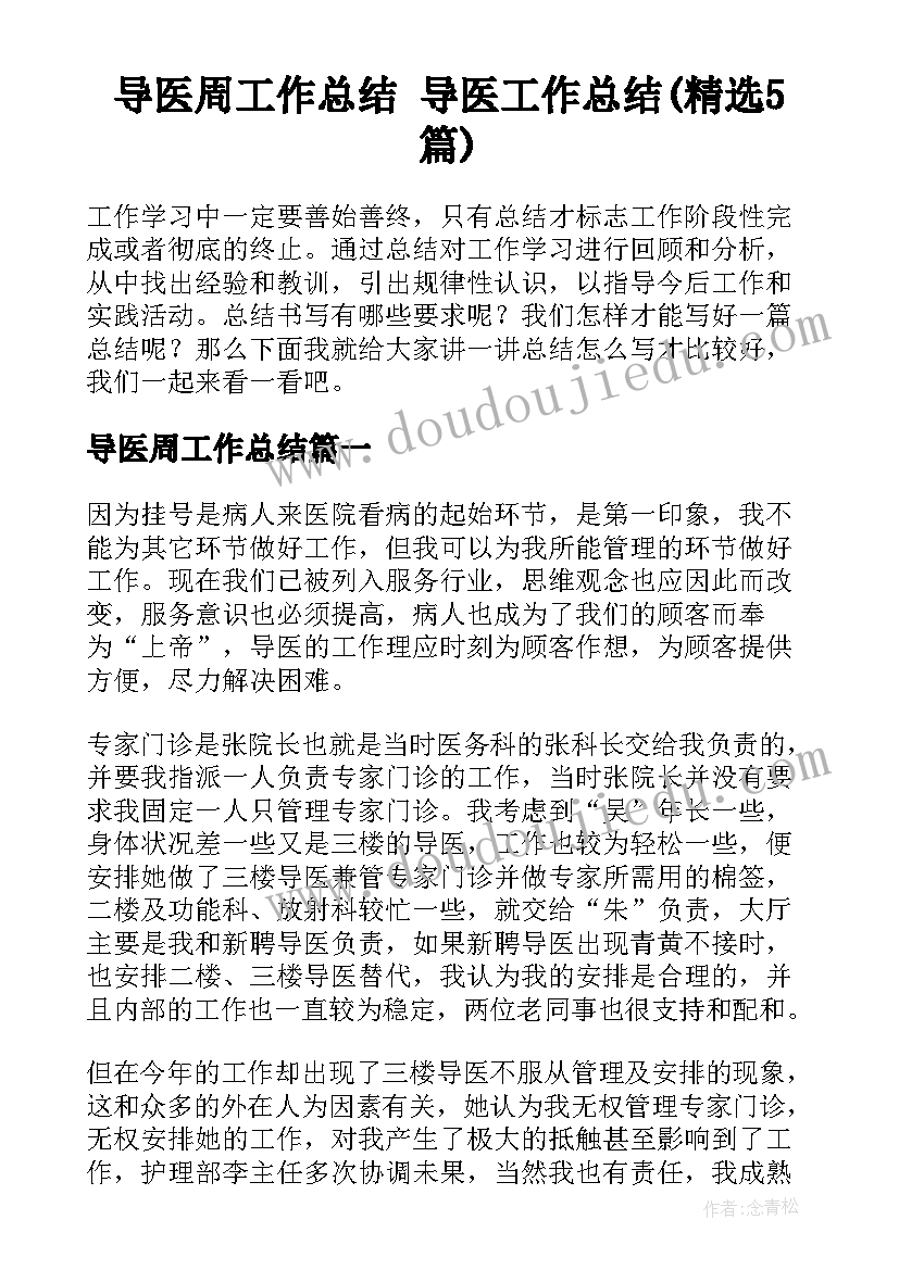 导医周工作总结 导医工作总结(精选5篇)