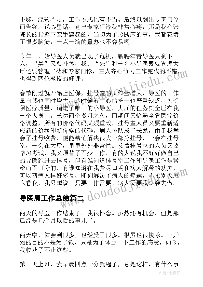 导医周工作总结 导医工作总结(精选5篇)