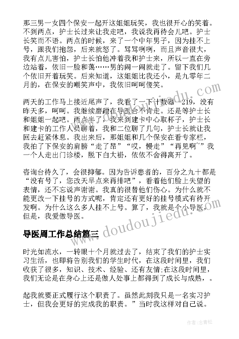 导医周工作总结 导医工作总结(精选5篇)