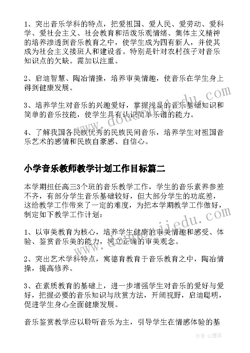 小学音乐教师教学计划工作目标(实用5篇)