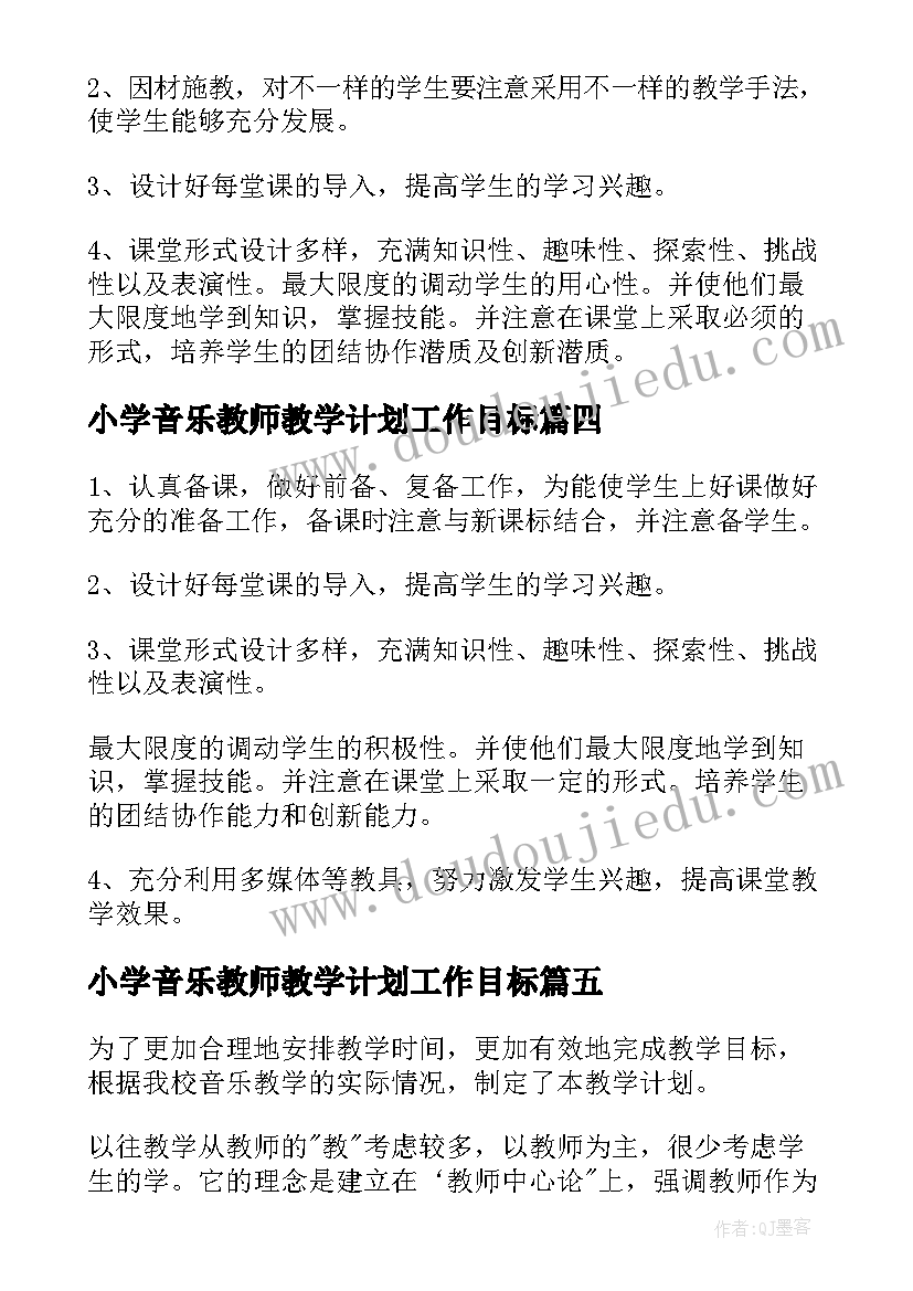 小学音乐教师教学计划工作目标(实用5篇)