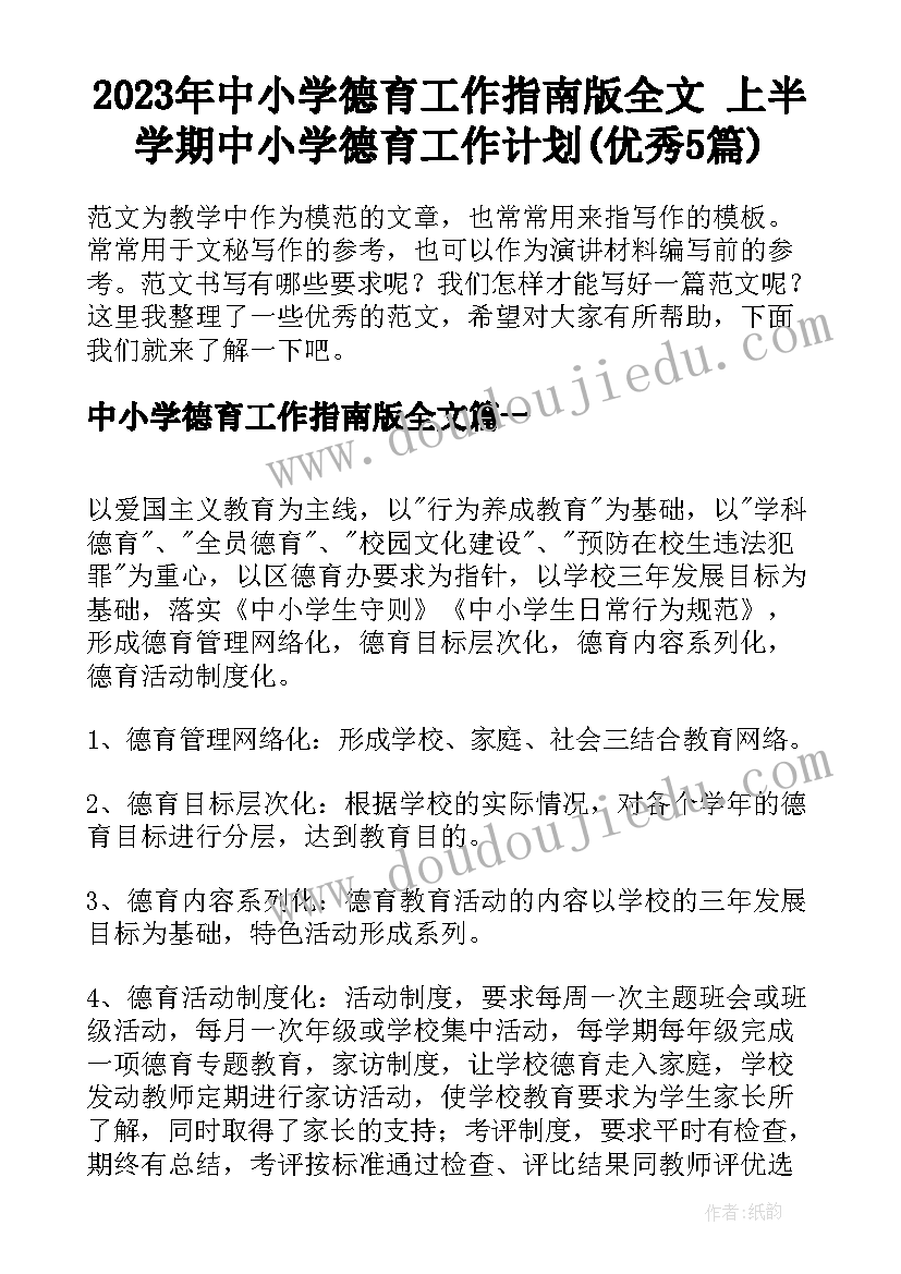 2023年中小学德育工作指南版全文 上半学期中小学德育工作计划(优秀5篇)